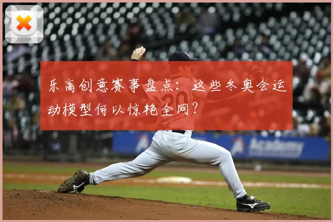 乐高创意赛事盘点：这些冬奥会运动模型何以惊艳全网？