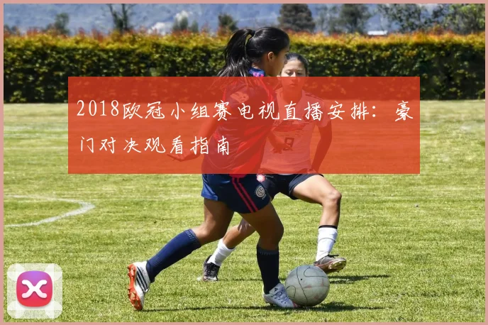 2018欧冠小组赛电视直播安排：豪门对决观看指南