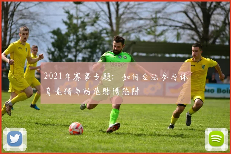 2021年赛事专题：如何合法参与体育竞猜与防范赌博陷阱