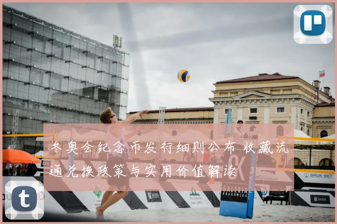 冬奥会纪念币发行细则公布 收藏流通兑换政策与实用价值解读