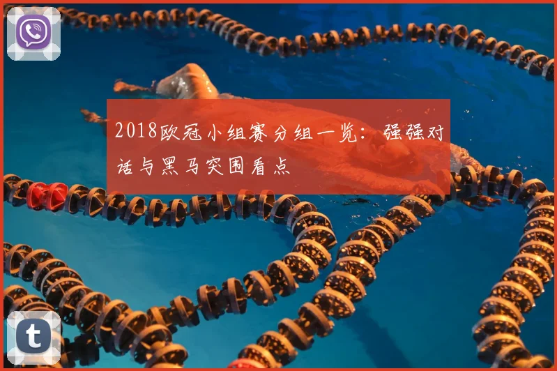 2018欧冠小组赛分组一览：强强对话与黑马突围看点