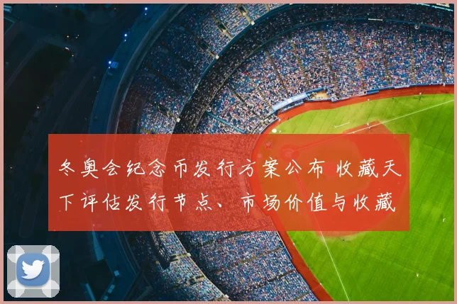 冬奥会纪念币发行方案公布 收藏天下评估发行节点、市场价值与收藏风险