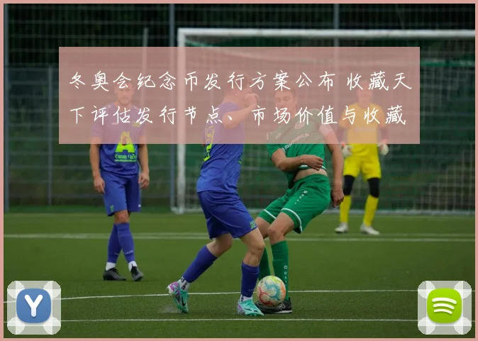 冬奥会纪念币发行方案公布 收藏天下评估发行节点、市场价值与收藏风险