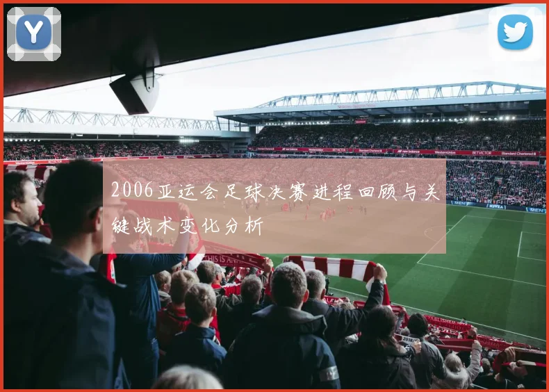 2006亚运会足球决赛进程回顾与关键战术变化分析