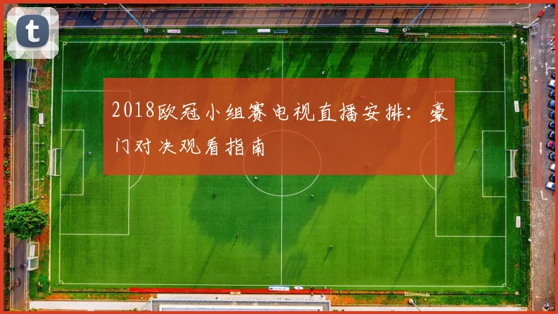 2018欧冠小组赛电视直播安排：豪门对决观看指南