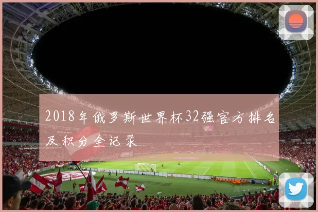 2018年俄罗斯世界杯32强官方排名及积分全记录