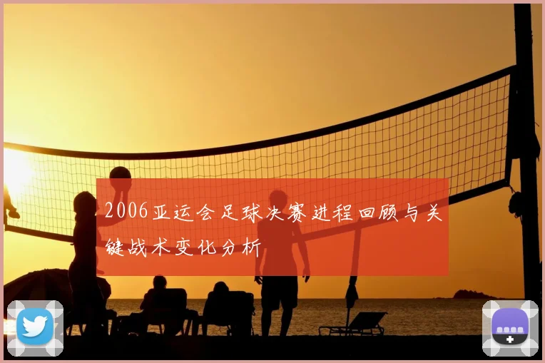 2006亚运会足球决赛进程回顾与关键战术变化分析