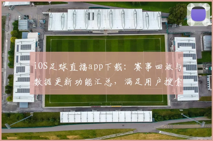 iOS足球直播app下载：赛事回放与数据更新功能汇总，满足用户搜索观赛需求